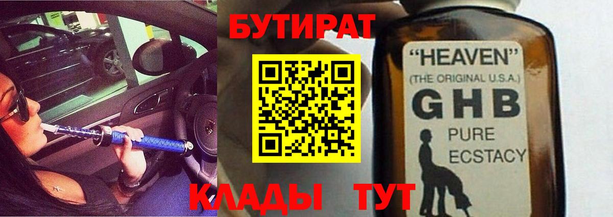 БУТИРАТ GHB  БУТИРАТ  Качканар  Вход с VPN 