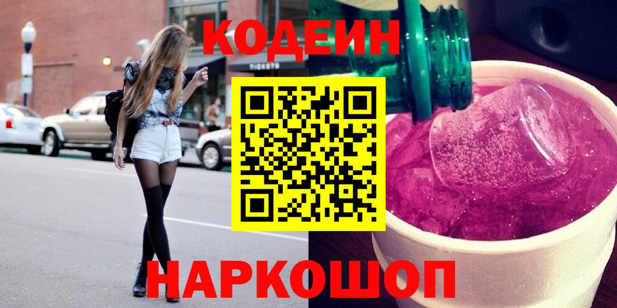 Кодеиновый сироп Lean Purple Drank  Вход с VPN  Качканар 