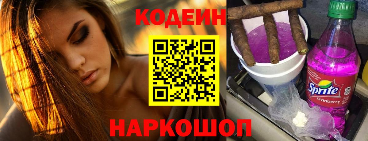 Кодеин напиток Lean (лин) Качканар